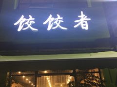门面-东北饭店·饺饺者( 学府壹号店)