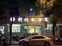门面-朗妈私房菜(婺女州店)
