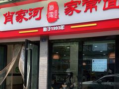 门面-肖家河家常面(肖家河北街店)