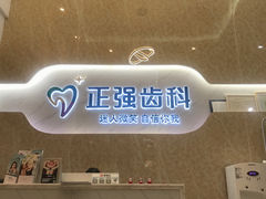 -深圳乐孚正强口腔诊所(宝体店)