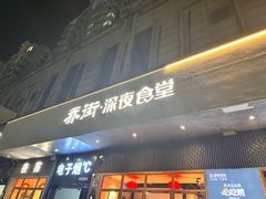-乔街深夜食堂·小龙虾·高压锅生蚝(杭州总店)