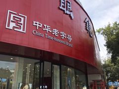 -宝明斋眼镜(大观园店)