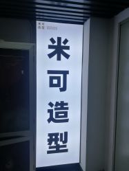 -米可造型烫染