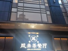 -凤来茶餐·粤菜馆(珠江新城店)