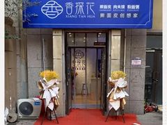 -香探花·擀面皮肉夹馍(北苑店)