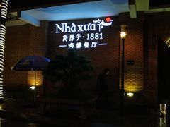 门面-老房子·1881海鲜餐厅