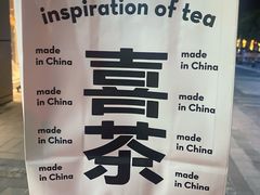 -喜茶(合肥中环城店)