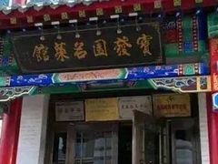门面-宝发园名菜馆