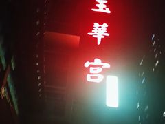 -玉华宫宾馆·餐厅(铜川驻京办店)
