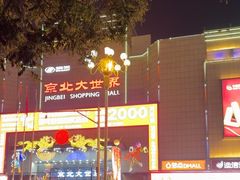 -京北大世界