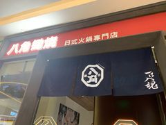 门面-八角锄烧·肉火锅(天河城店)