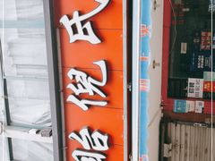 门面-三好倪氏龙虾(日规路店)