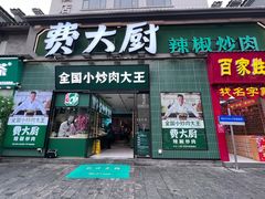 -费大厨辣椒炒肉(太平老街店)