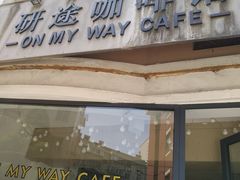 -研途咖啡馆(健康路店)