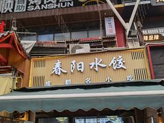 -春阳水饺(香槟广场店)