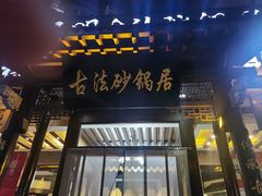 -王明古法砂锅居(开化寺店)