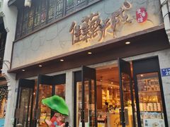 -佳藕天成(南宋御街店)