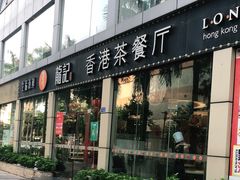 门面-龙记·香港茶餐厅(海上世界店)