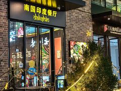 -南国印度餐厅Dakshin