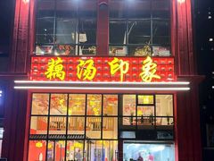 -吴掌柜·藕汤印象(南湖店)