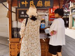 -叶氏麻糍(鼓浪屿店)