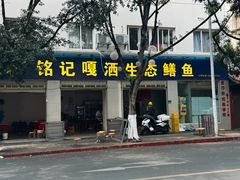-铭记嘎洒生态鳝鱼(迎春街店)