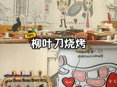 -柳叶刀烧烤(北大清华店)