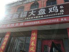 门面-腾龙新疆大盘鸡(总店)