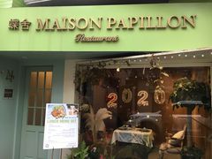 门面-蝶舍·MAISON PAPILLON