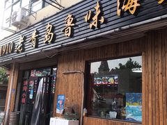 门面-1910老鲁味海鲜·戳子肉·青岛菜(金沙滩店)