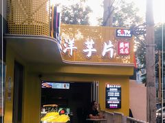 门面-马三洋芋片(兰州总店)