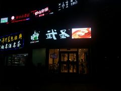 门面-武圣羊汤·西北面(朝阳门店)