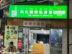-玛扎烧烤私房菜