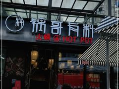 门面-锅哥有料老火锅(金港国际店)