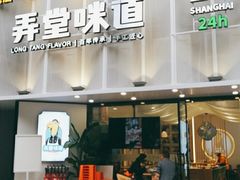 门面-弄堂咪道-饭香·面香·馄饨香(汇锦广场店)