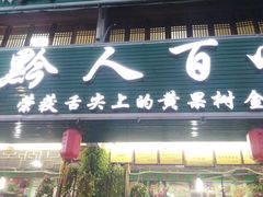 门面-黔人百味.贵州菜