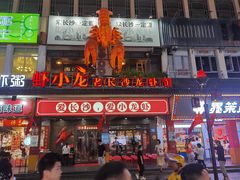 门面-虾小龙老长沙龙虾馆(坡子街店)