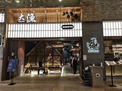 门面-大渔铁板烧(大悦城店)