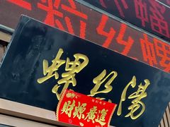 -锡和无锡菜(景丽苑店)