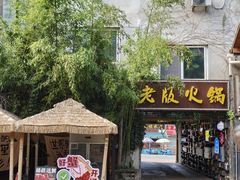 -老版火锅.12年西安排队王(沣峪口店)