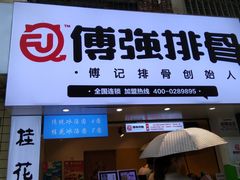 门面-傅强排骨(成都总店)
