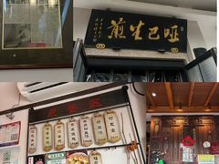 -哑巴生煎(临顿路店)