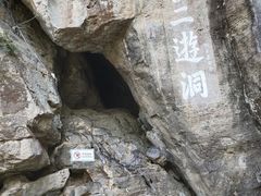 -三游洞