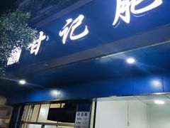 门面-甘记肥肠粉(马鞍北路店)