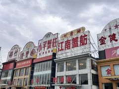 -七的湖·江南蟹舫·阳澄湖农家菜(蟹舫苑店)