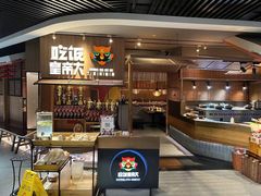 -吃饭皇帝大(解放西路店)
