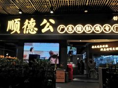 门面-顺德公广东猪肚鸡·煲仔饭(白石洲店)