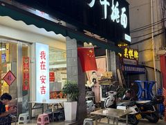 -梅溪·小伙子干挑面(安吉总店)