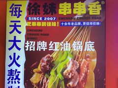 -徐妹串串香(春熙路店)