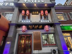 -新兴园饺子馆(北京百子湾店)